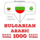 1000 основни думи на арабски