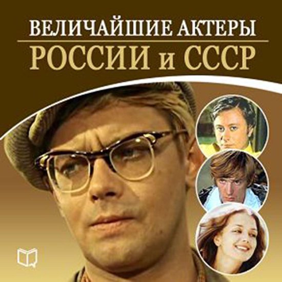 The Greatest Actors of Russia [Russian Edition] - cover