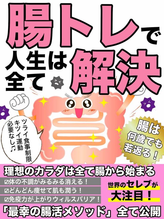 Bol Com 腸トレで人生は全て解決 Ebook 山中 達也 Boeken