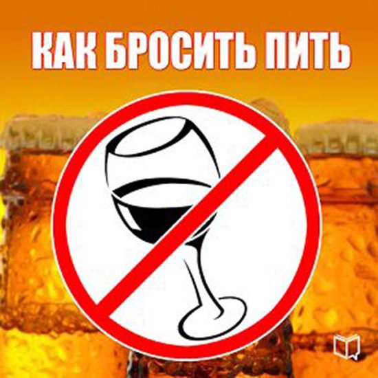 How to Stop Drink [ Russian Edition] - cover