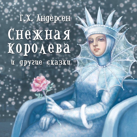 Снежная королева и другие сказки - cover