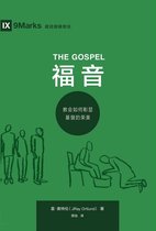 Building Healthy Churches (Chinese) - The Gospel (福 音) (Chinese)