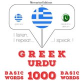 1000 ουσιαστικό λέξεις στα Ουρντού