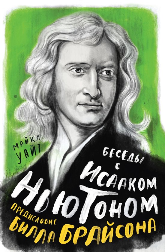 Персона - Беседы с Исааком Ньютон ... - cover