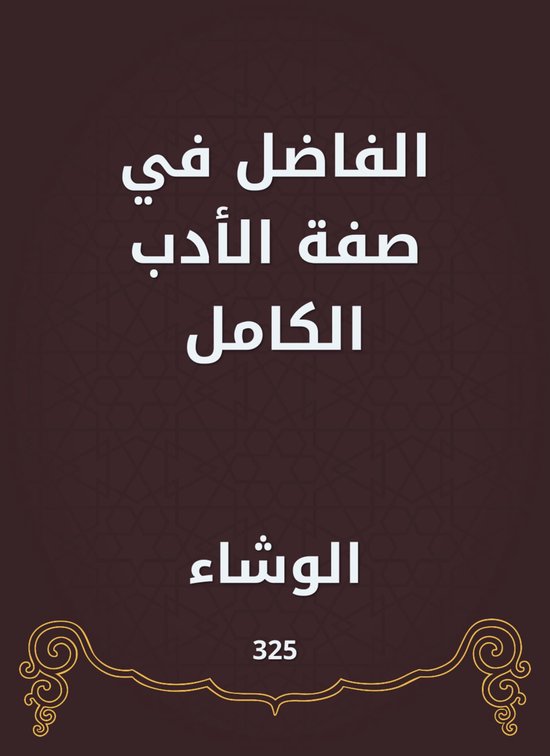 الفاضل في صفة الأدب الكامل - cover