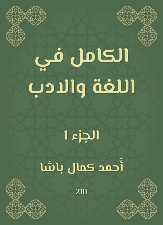 الكامل في اللغة والادب - cover