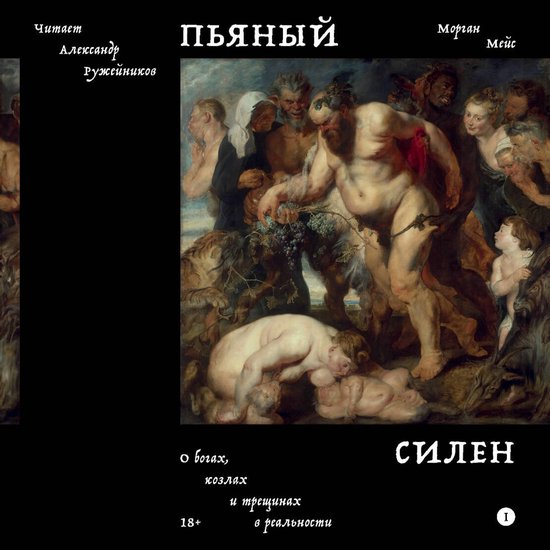 Пьяный Силен - cover