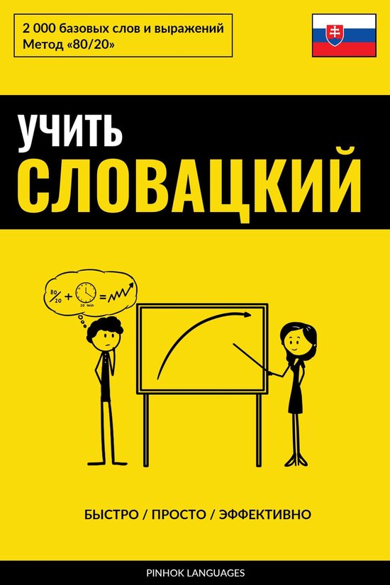 Учить словацкий - Быстро / Просто  ... - cover