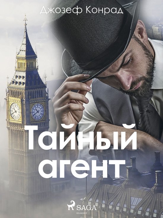Тайный агент - cover