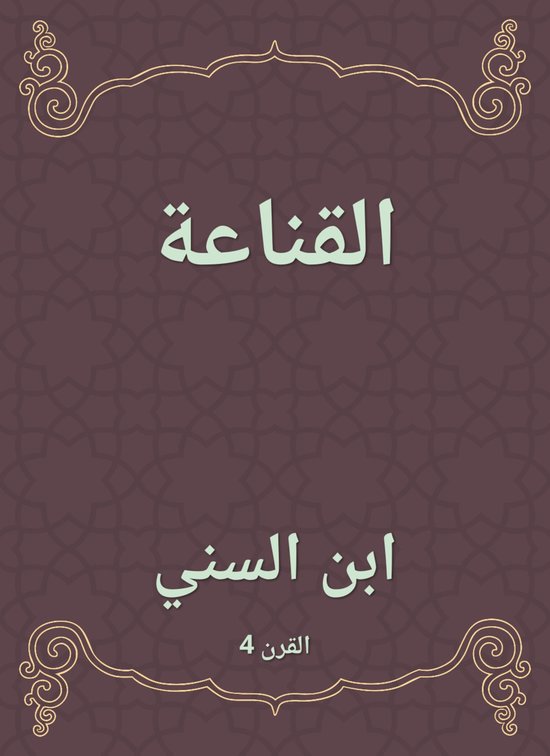 القناعة - cover