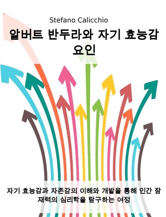 알버트 반두라와 자기 효능감 요인 - cover