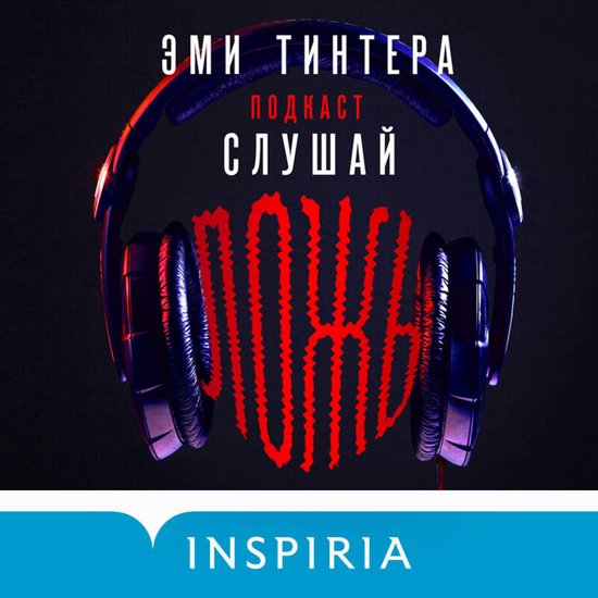 Подкаст «Слушай ложь» - cover