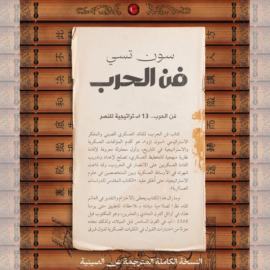 فن الحرب.. 13 استراتيجية للنصر - cover