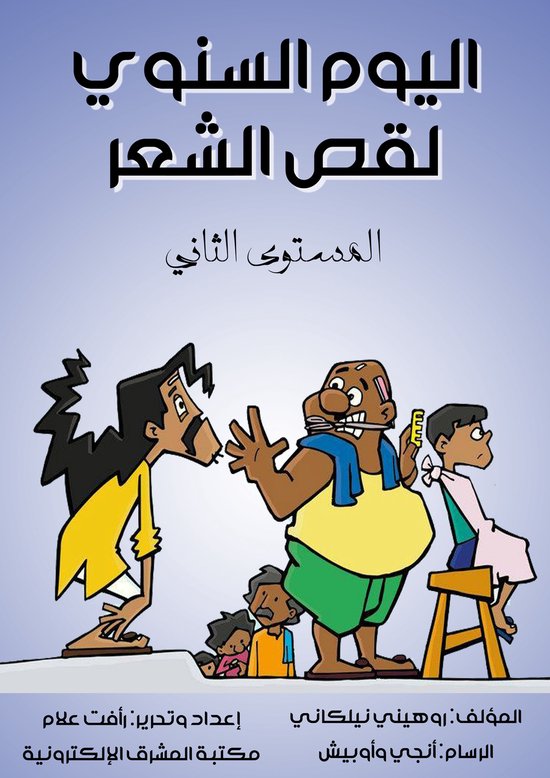 اليوم السنوي لقص الشعر - cover