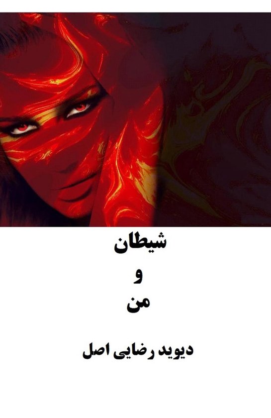 شیطان و من - cover
