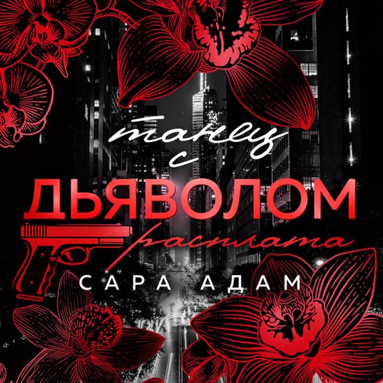 Танец с дьяволом. Расплата - cover