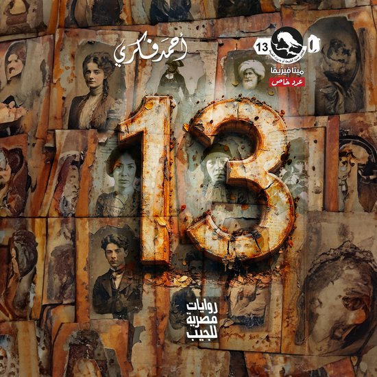 عدد خاص 13 - cover