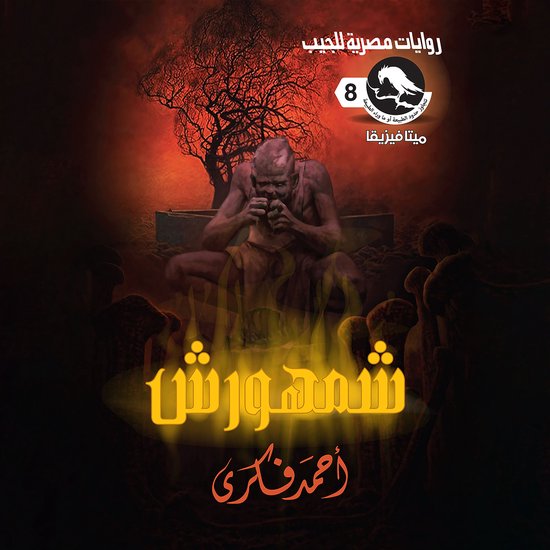 شمهورش - cover