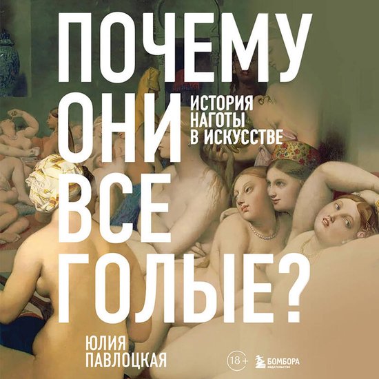 Почему они все голые? История наг ... - cover