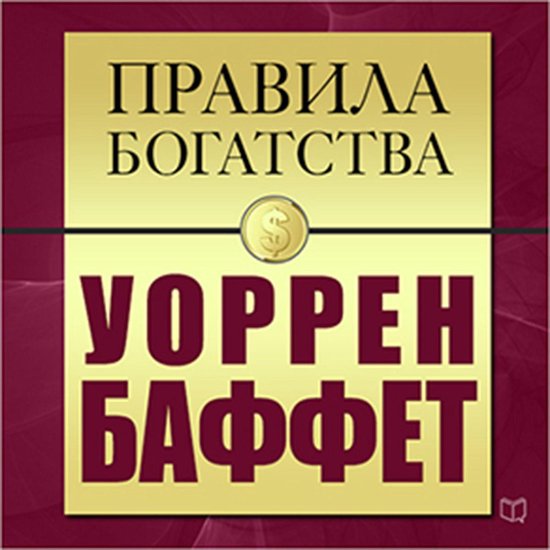 The Rules of Wealth. Warren Buffett [Russian Edition] - cover