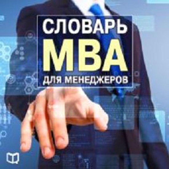 Manager's MBA Dicitonary [Russian Edition] - cover