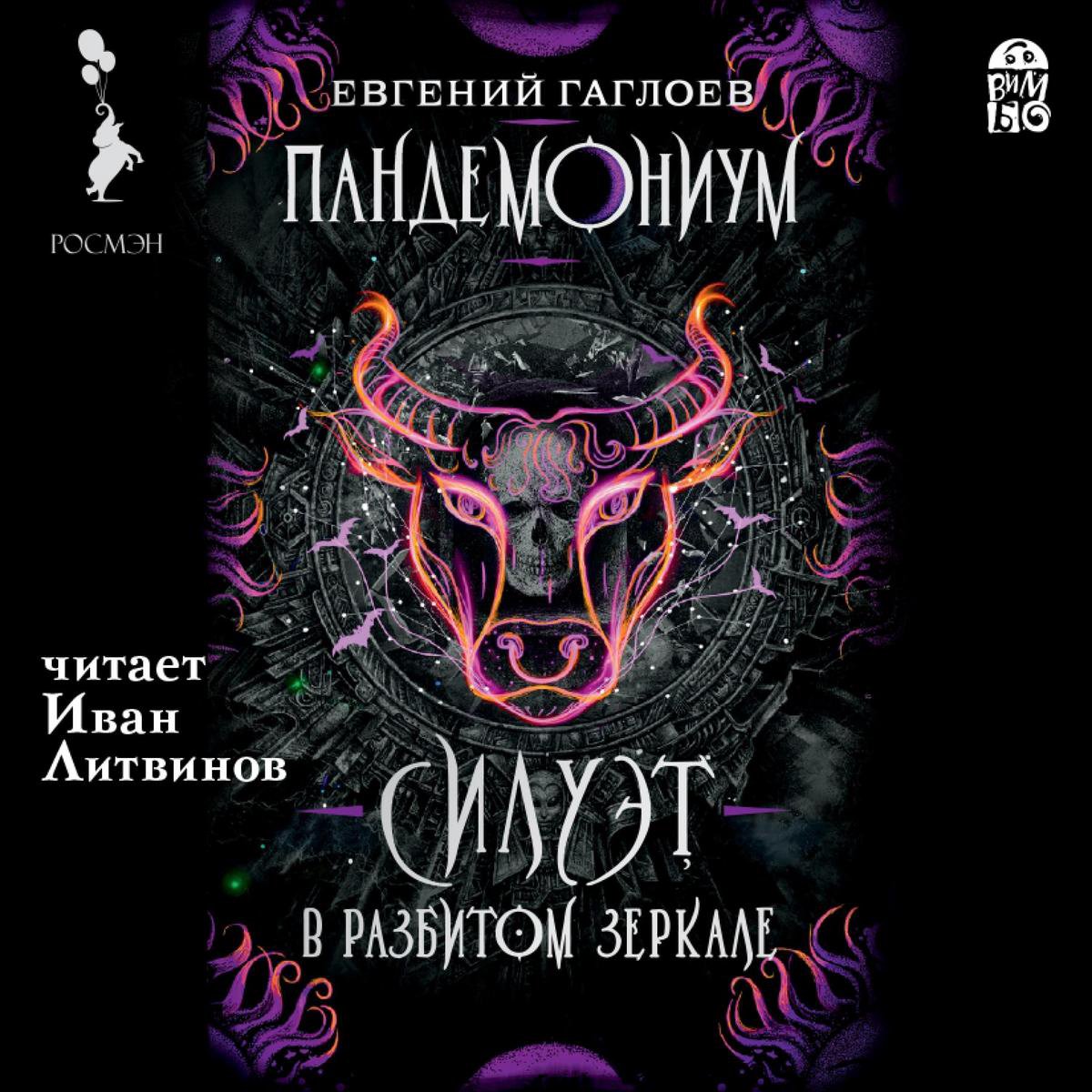 Пандемониум. Силуэт В Разбиром Зеркале, Евгений Гаглоев.