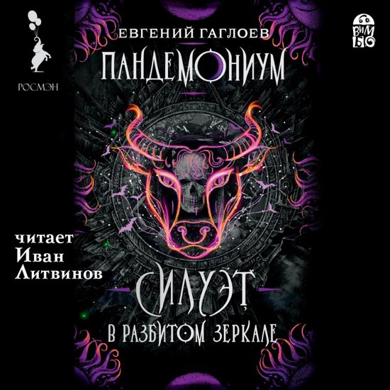 Пандемониум. Силуэт В Разбиром Зеркале, Евгений Гаглоев.