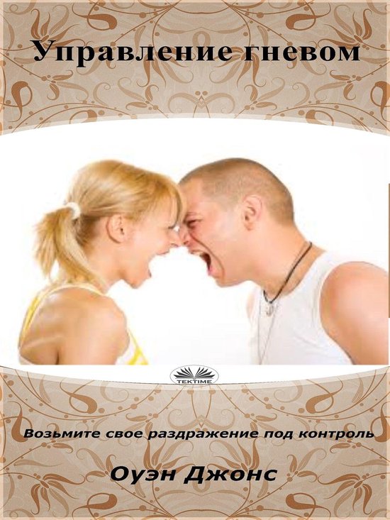 Управление Гневом - cover
