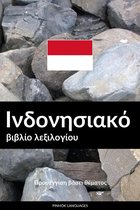 Ινδονησιακό βιβλίο λεξιλογίου