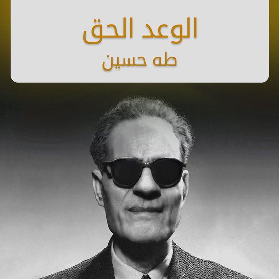 الوعد الحق - cover