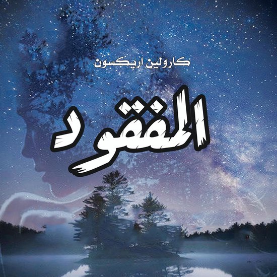 المفقود - cover