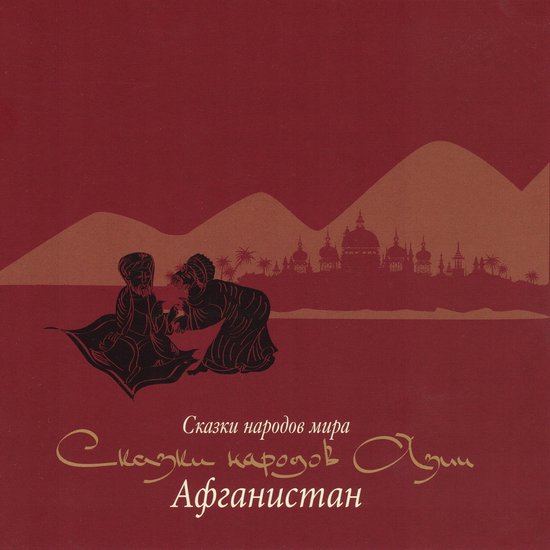 Сказки народов Азии. Афганистан - cover