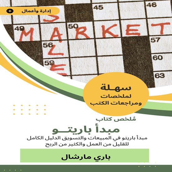 ملخص كتاب مبدأ باريتو - cover