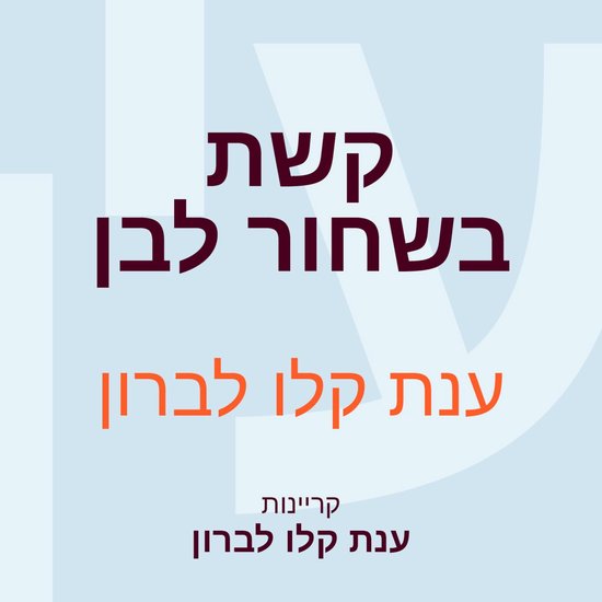 קשת בשחור לבן - cover