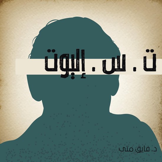 ت . س . إليوت - cover
