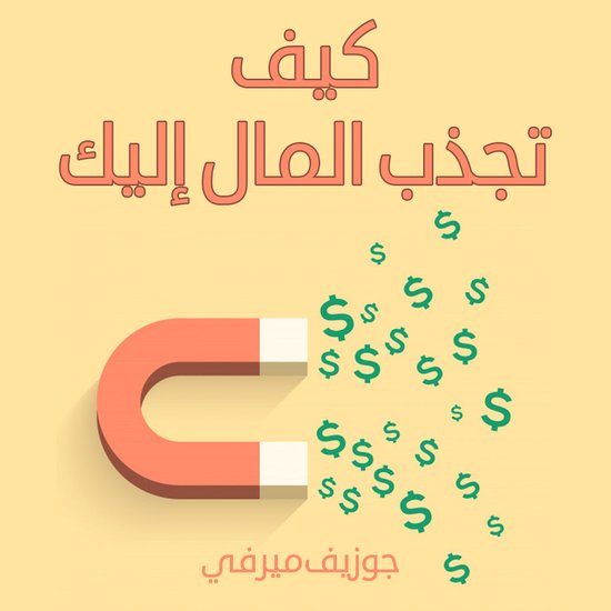 كيف تجذب المال إليك - cover