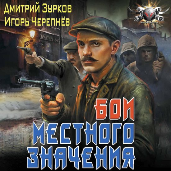 Бои местного значения - cover