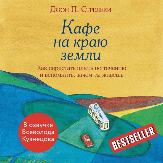 Кафе на краю земли. Как перестать ... - cover