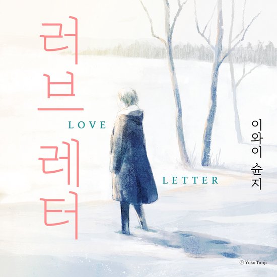 러브레터 - cover