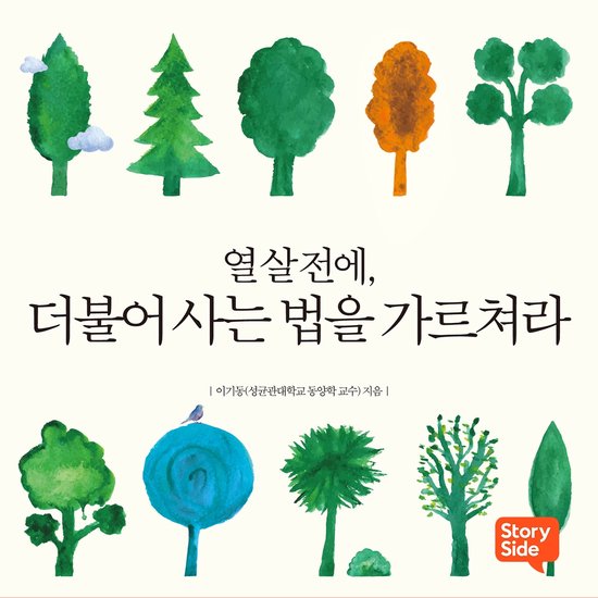 열 살 전에, 더불어 사는 법을 가르쳐라 - cover