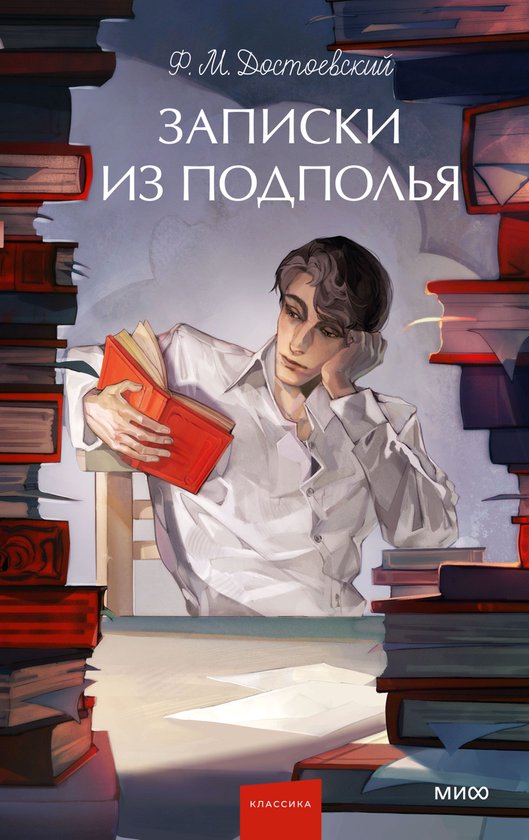 Вечные истории. Young Adult - Записки из подполья