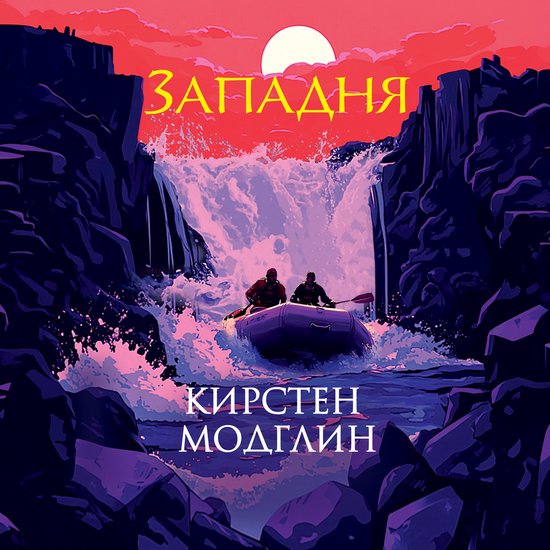 Западня - cover