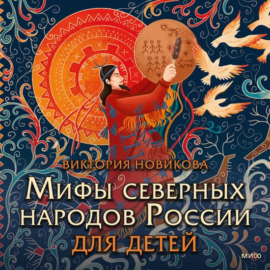Мифы северных народов России для ... - cover