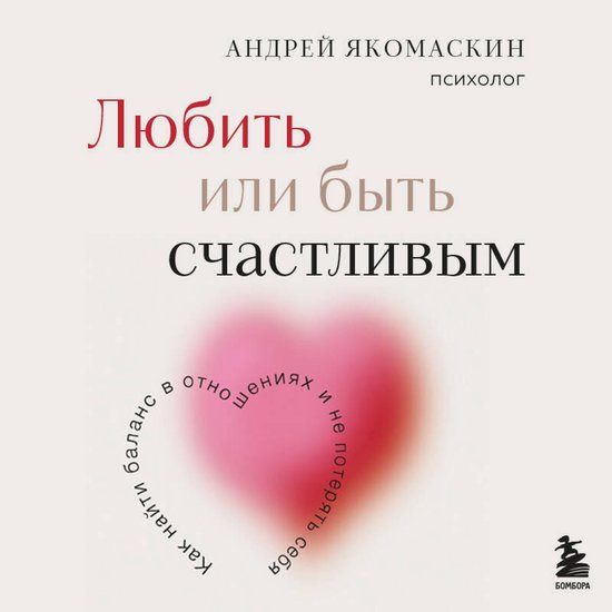 Любить или быть счастливым. Как н ... - cover