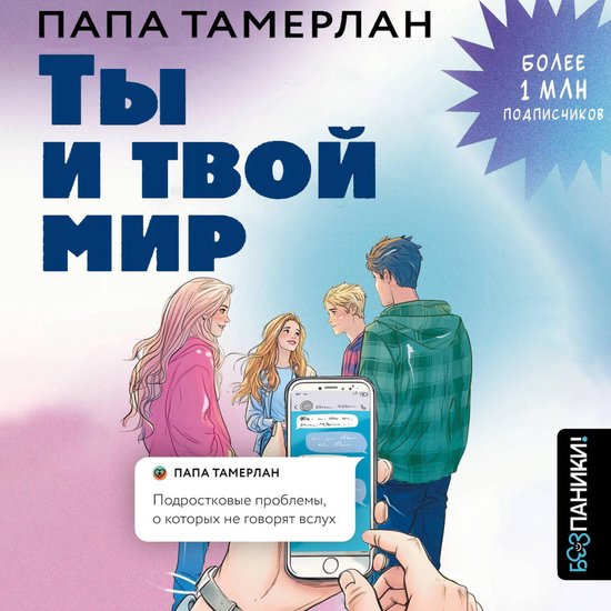 Ты и твой мир. Подростковые пробл ... - cover