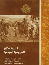 رواد المشرق العربي - تاريخ حكم العرب في إسبانيا