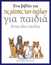 Ένα βιβλίο για τις ράτσες των σκύλων για παιδιά