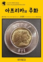 아프리카 대백과사전(Africa Encyclopedia) 38 - 아프리카 대백과사전038 아프리카의 주화 인류의 기원을 여행하는 히치하이커를 위한 안내서