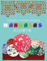 Colorful Flower MANDALAS 大人の塗り絵