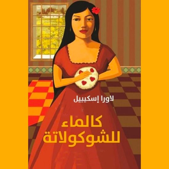 كالماء للشوكولاتة - cover